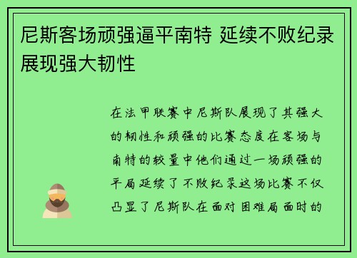 尼斯客场顽强逼平南特 延续不败纪录展现强大韧性