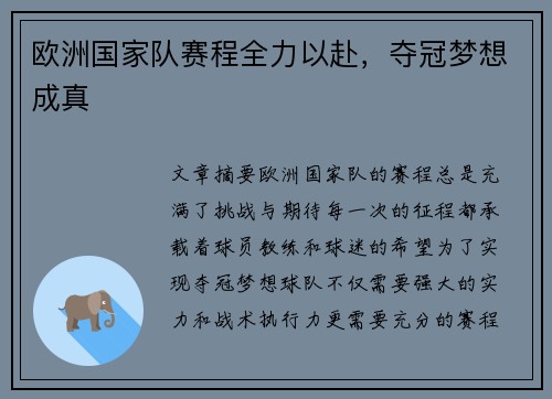 欧洲国家队赛程全力以赴，夺冠梦想成真