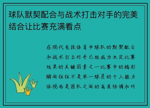 球队默契配合与战术打击对手的完美结合让比赛充满看点