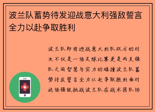波兰队蓄势待发迎战意大利强敌誓言全力以赴争取胜利