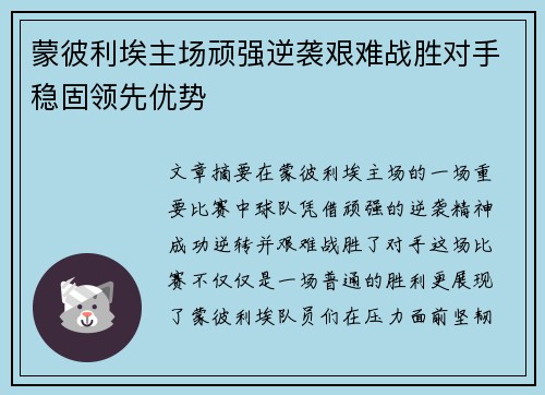 蒙彼利埃主场顽强逆袭艰难战胜对手稳固领先优势