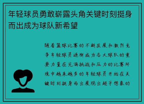 年轻球员勇敢崭露头角关键时刻挺身而出成为球队新希望