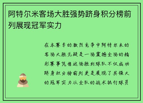 阿特尔米客场大胜强势跻身积分榜前列展现冠军实力