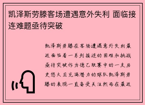 凯泽斯劳滕客场遭遇意外失利 面临接连难题亟待突破