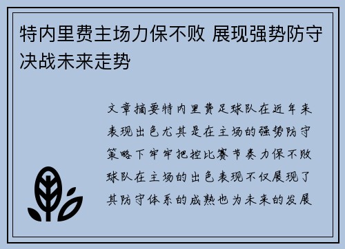 特内里费主场力保不败 展现强势防守决战未来走势