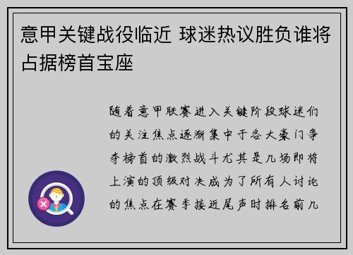 意甲关键战役临近 球迷热议胜负谁将占据榜首宝座