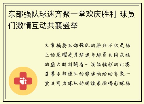 东部强队球迷齐聚一堂欢庆胜利 球员们激情互动共襄盛举