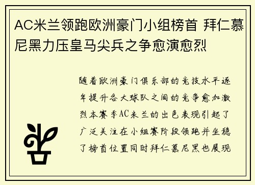 AC米兰领跑欧洲豪门小组榜首 拜仁慕尼黑力压皇马尖兵之争愈演愈烈