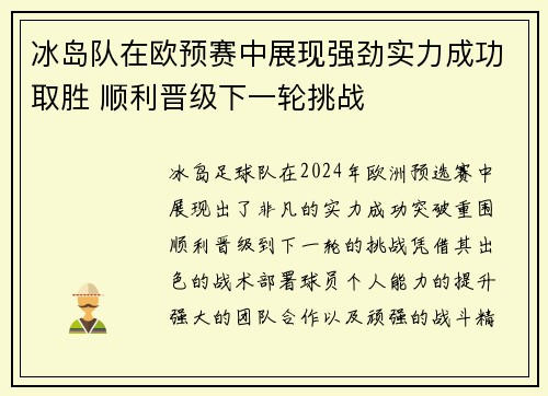 冰岛队在欧预赛中展现强劲实力成功取胜 顺利晋级下一轮挑战