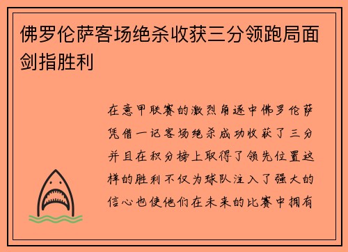 佛罗伦萨客场绝杀收获三分领跑局面剑指胜利