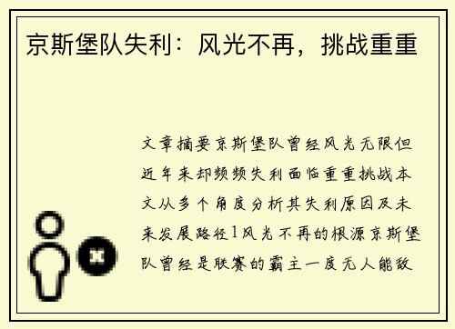 京斯堡队失利：风光不再，挑战重重