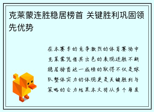 克莱蒙连胜稳居榜首 关键胜利巩固领先优势