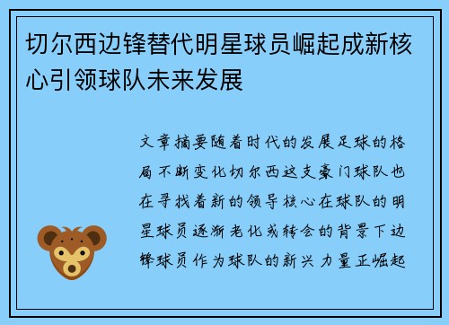 切尔西边锋替代明星球员崛起成新核心引领球队未来发展