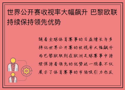 世界公开赛收视率大幅飙升 巴黎欧联持续保持领先优势
