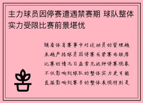 主力球员因停赛遭遇禁赛期 球队整体实力受限比赛前景堪忧