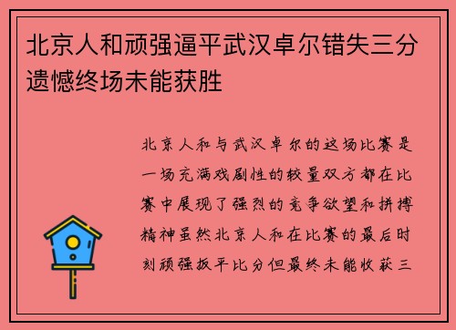 北京人和顽强逼平武汉卓尔错失三分遗憾终场未能获胜