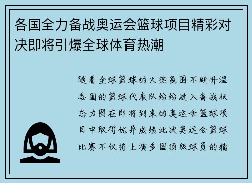 各国全力备战奥运会篮球项目精彩对决即将引爆全球体育热潮