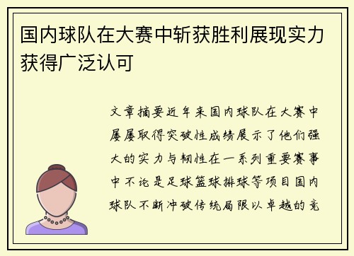 国内球队在大赛中斩获胜利展现实力获得广泛认可