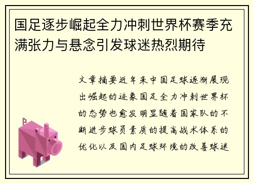 国足逐步崛起全力冲刺世界杯赛季充满张力与悬念引发球迷热烈期待