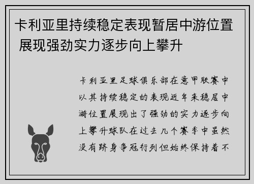 卡利亚里持续稳定表现暂居中游位置 展现强劲实力逐步向上攀升