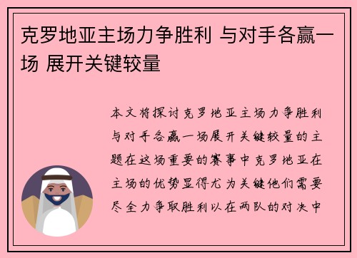 克罗地亚主场力争胜利 与对手各赢一场 展开关键较量