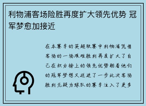 利物浦客场险胜再度扩大领先优势 冠军梦愈加接近