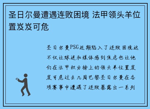 圣日尔曼遭遇连败困境 法甲领头羊位置岌岌可危