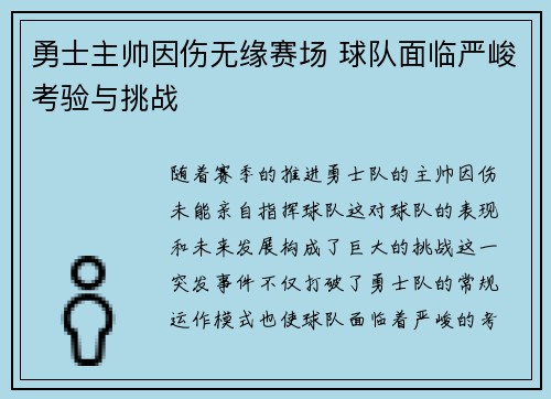 勇士主帅因伤无缘赛场 球队面临严峻考验与挑战