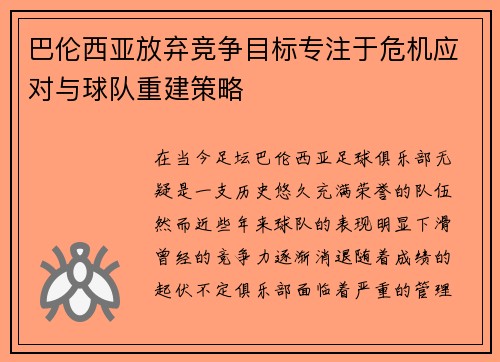 巴伦西亚放弃竞争目标专注于危机应对与球队重建策略