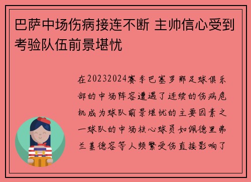 巴萨中场伤病接连不断 主帅信心受到考验队伍前景堪忧