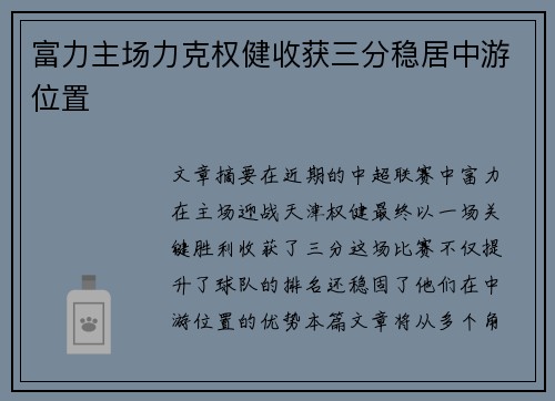 富力主场力克权健收获三分稳居中游位置