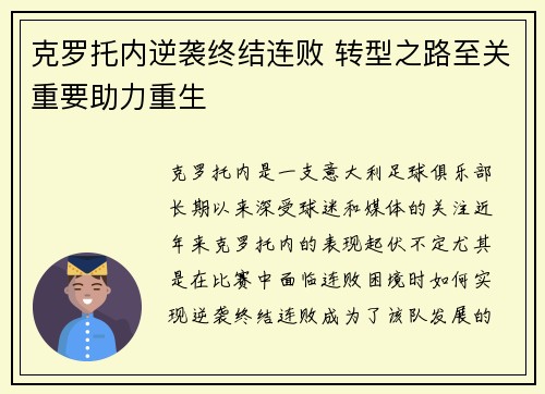 克罗托内逆袭终结连败 转型之路至关重要助力重生