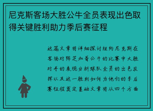 尼克斯客场大胜公牛全员表现出色取得关键胜利助力季后赛征程
