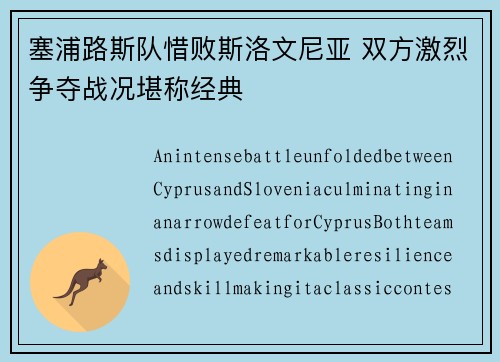 塞浦路斯队惜败斯洛文尼亚 双方激烈争夺战况堪称经典