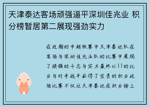 天津泰达客场顽强逼平深圳佳兆业 积分榜暂居第二展现强劲实力