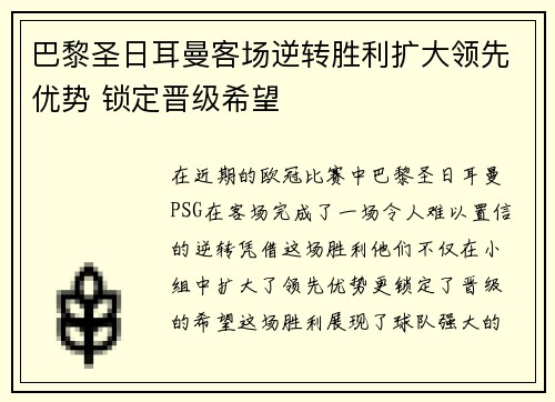 巴黎圣日耳曼客场逆转胜利扩大领先优势 锁定晋级希望