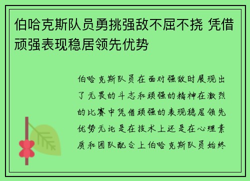 伯哈克斯队员勇挑强敌不屈不挠 凭借顽强表现稳居领先优势