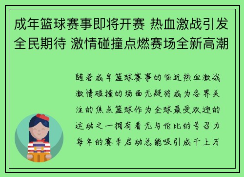 成年篮球赛事即将开赛 热血激战引发全民期待 激情碰撞点燃赛场全新高潮