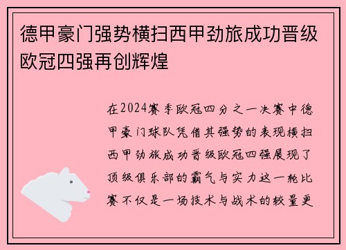 德甲豪门强势横扫西甲劲旅成功晋级欧冠四强再创辉煌