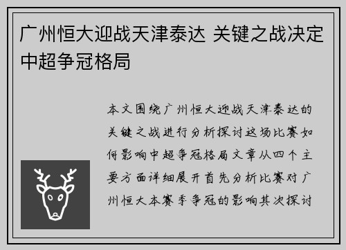 广州恒大迎战天津泰达 关键之战决定中超争冠格局