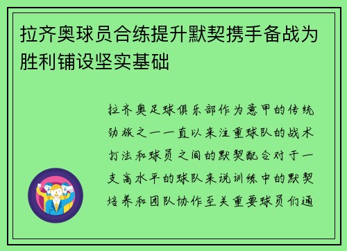 拉齐奥球员合练提升默契携手备战为胜利铺设坚实基础