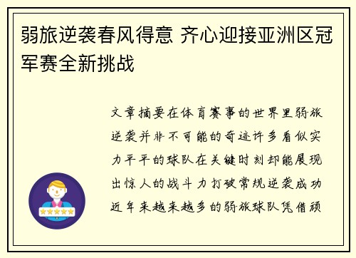 弱旅逆袭春风得意 齐心迎接亚洲区冠军赛全新挑战