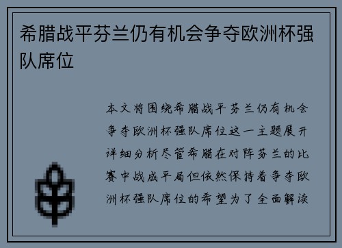 希腊战平芬兰仍有机会争夺欧洲杯强队席位