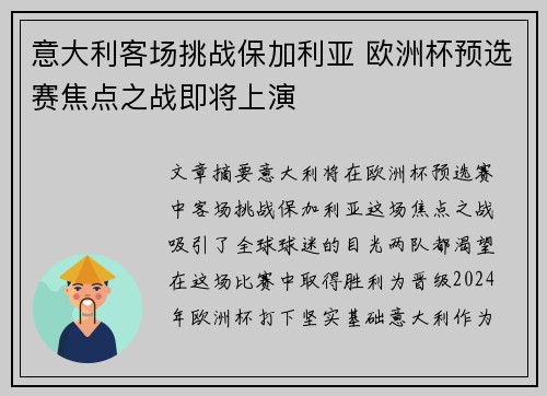 意大利客场挑战保加利亚 欧洲杯预选赛焦点之战即将上演