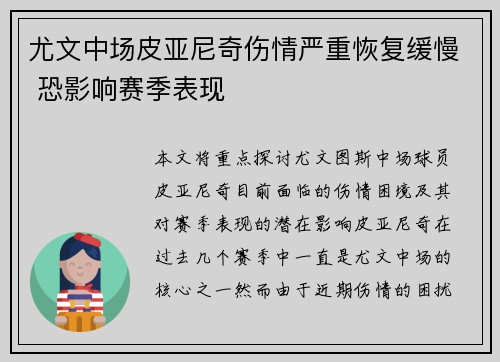 尤文中场皮亚尼奇伤情严重恢复缓慢 恐影响赛季表现