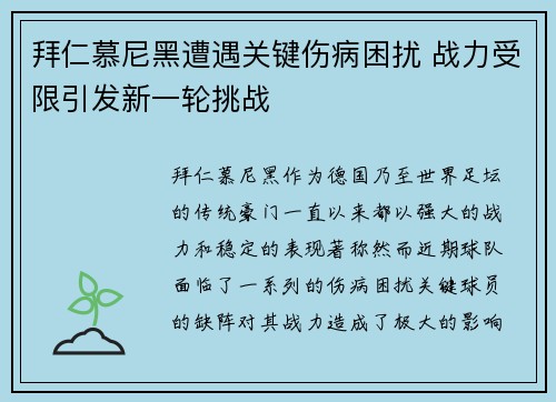 拜仁慕尼黑遭遇关键伤病困扰 战力受限引发新一轮挑战