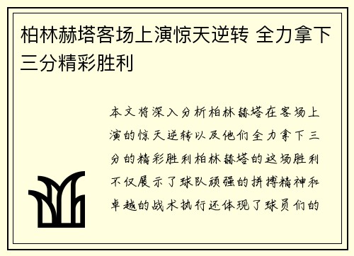 柏林赫塔客场上演惊天逆转 全力拿下三分精彩胜利