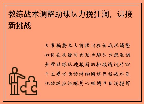 教练战术调整助球队力挽狂澜，迎接新挑战
