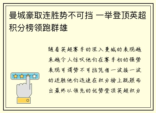 曼城豪取连胜势不可挡 一举登顶英超积分榜领跑群雄