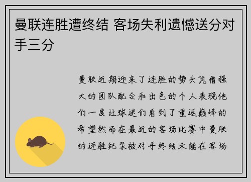 曼联连胜遭终结 客场失利遗憾送分对手三分